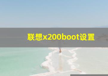 联想x200boot设置