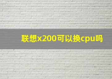 联想x200可以换cpu吗