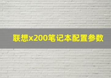 联想x200笔记本配置参数