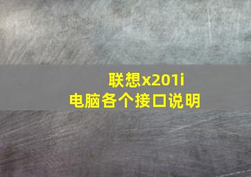 联想x201i电脑各个接口说明