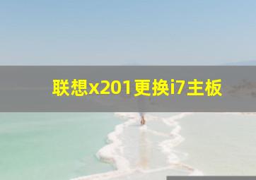 联想x201更换i7主板