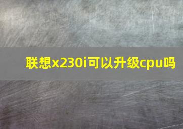 联想x230i可以升级cpu吗