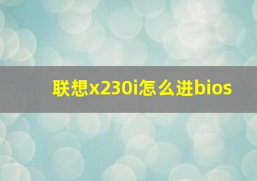 联想x230i怎么进bios