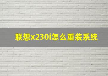 联想x230i怎么重装系统