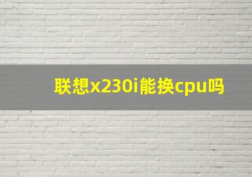 联想x230i能换cpu吗