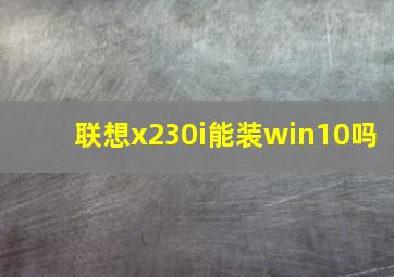 联想x230i能装win10吗