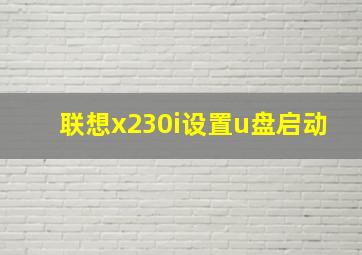 联想x230i设置u盘启动