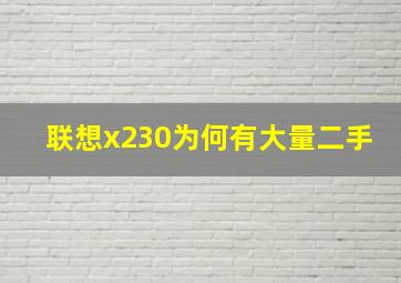 联想x230为何有大量二手