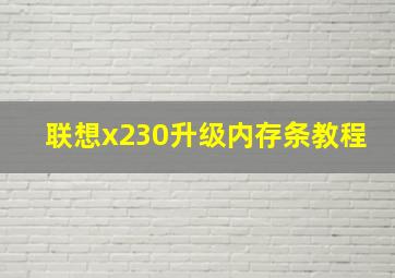 联想x230升级内存条教程