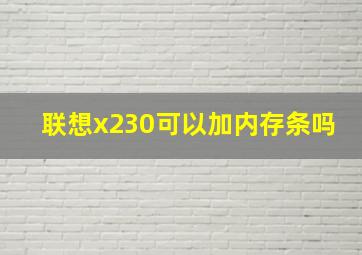 联想x230可以加内存条吗