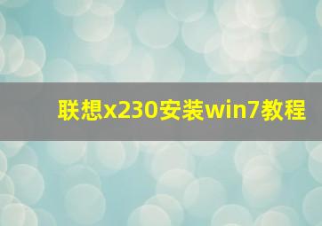 联想x230安装win7教程