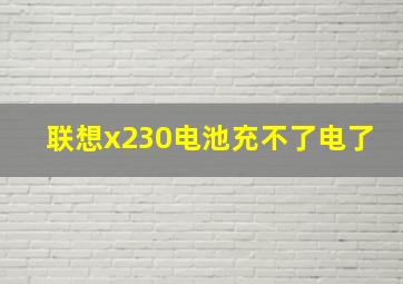 联想x230电池充不了电了