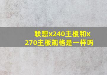 联想x240主板和x270主板规格是一样吗