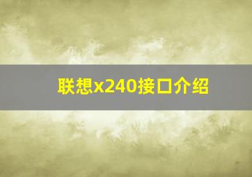 联想x240接口介绍