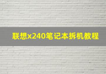 联想x240笔记本拆机教程