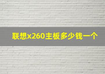 联想x260主板多少钱一个