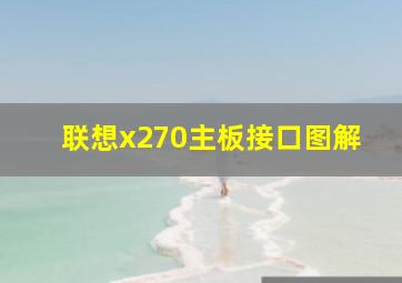 联想x270主板接口图解