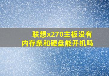 联想x270主板没有内存条和硬盘能开机吗