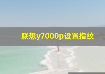 联想y7000p设置指纹