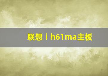 联想ⅰh61ma主板