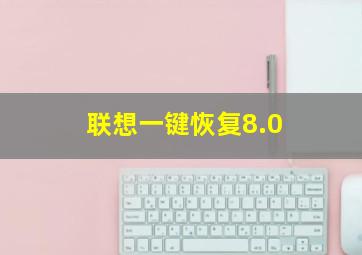 联想一键恢复8.0