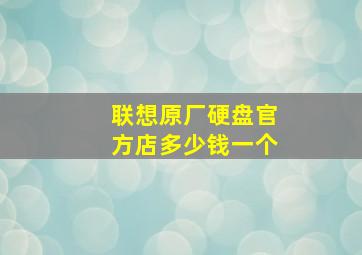 联想原厂硬盘官方店多少钱一个