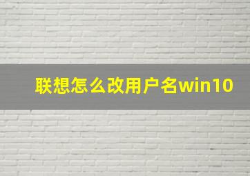 联想怎么改用户名win10