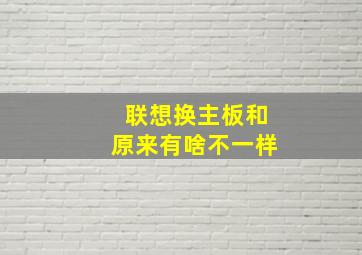 联想换主板和原来有啥不一样