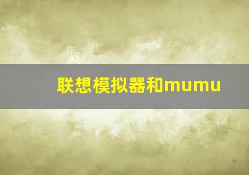 联想模拟器和mumu