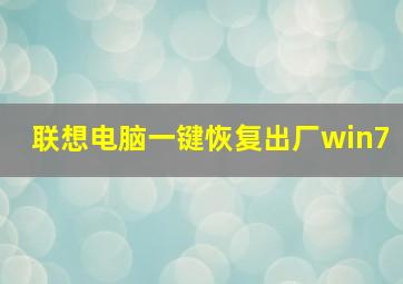 联想电脑一键恢复出厂win7