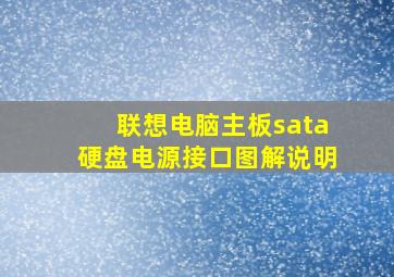 联想电脑主板sata硬盘电源接口图解说明