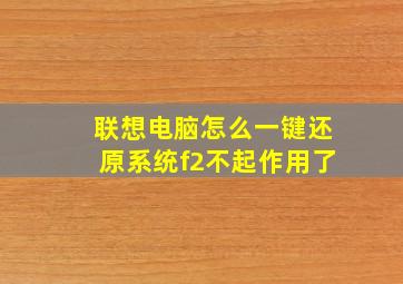 联想电脑怎么一键还原系统f2不起作用了