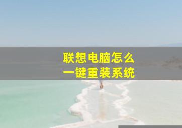 联想电脑怎么一键重装系统