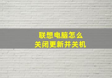 联想电脑怎么关闭更新并关机