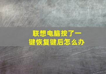 联想电脑按了一键恢复键后怎么办