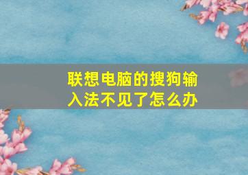 联想电脑的搜狗输入法不见了怎么办