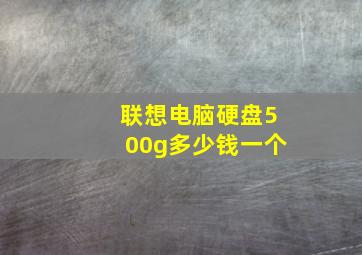 联想电脑硬盘500g多少钱一个