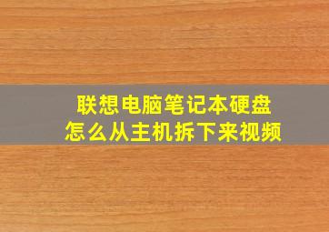 联想电脑笔记本硬盘怎么从主机拆下来视频