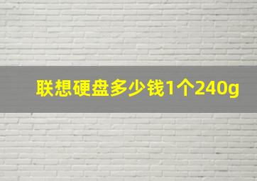 联想硬盘多少钱1个240g