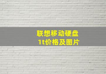 联想移动硬盘1t价格及图片