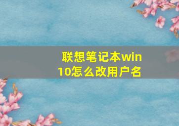 联想笔记本win10怎么改用户名