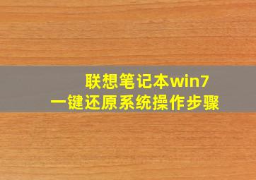 联想笔记本win7一键还原系统操作步骤