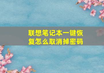 联想笔记本一键恢复怎么取消掉密码