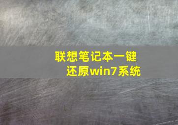 联想笔记本一键还原win7系统