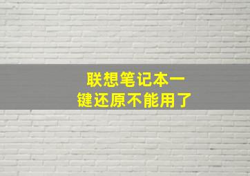 联想笔记本一键还原不能用了