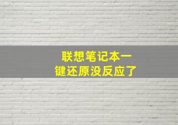 联想笔记本一键还原没反应了