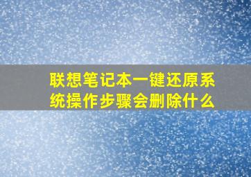 联想笔记本一键还原系统操作步骤会删除什么