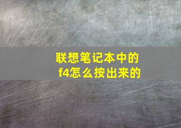 联想笔记本中的f4怎么按出来的