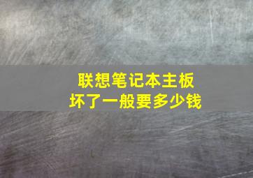 联想笔记本主板坏了一般要多少钱