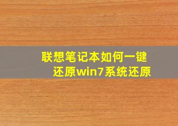 联想笔记本如何一键还原win7系统还原